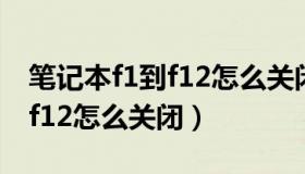 笔记本f1到f12怎么关闭快捷键（笔记本f1到f12怎么关闭）