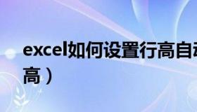 excel如何设置行高自动（Excel如何设置行高）