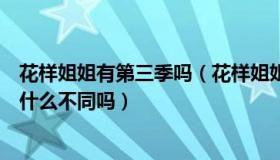 花样姐姐有第三季吗（花样姐姐第一季成员和第二季有名单什么不同吗）