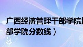 广西经济管理干部学院地址（广西经济管理干部学院分数线）