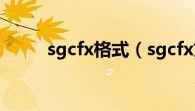 sgcfx格式（sgcfx文件怎么打开）