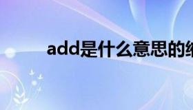 add是什么意思的缩写（add to）