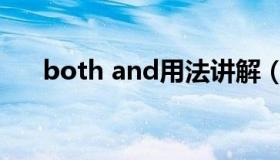 both and用法讲解（Both and用法）