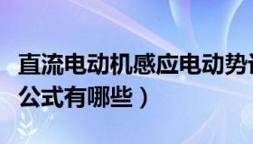 直流电动机感应电动势计算公式（感应电动势公式有哪些）