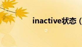 inactive状态（inactive）