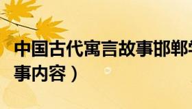 中国古代寓言故事邯郸学步（邯郸学步寓言故事内容）