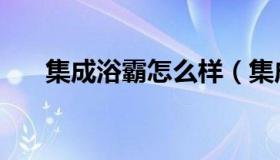 集成浴霸怎么样（集成浴霸十大品牌）