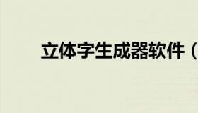 立体字生成器软件（立体字生成器）