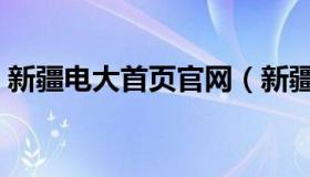 新疆电大首页官网（新疆电大在线学习平台）