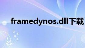 framedynos.dll下载（framedyn dll）