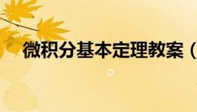 微积分基本定理教案（微积分基本定理）