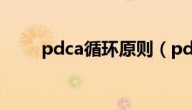 pdca循环原则（pdca原则是什么）