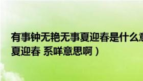 有事钟无艳无事夏迎春是什么意思?（所谓有事钟无艳 无事夏迎春 系咩意思啊）