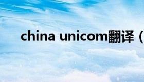 china unicom翻译（china unicom）