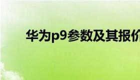 华为p9参数及其报价（华为p9参数）