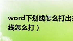 word下划线怎么打出来不要字（word下划线怎么打）