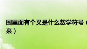 圈里面有个叉是什么数学符号（圈里有个叉的符号怎么打出来）