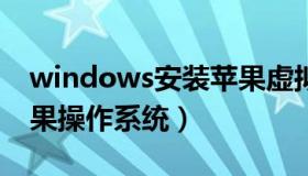 windows安装苹果虚拟机（虚拟机中安装苹果操作系统）