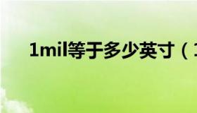 1mil等于多少英寸（1mil是多少毫米）