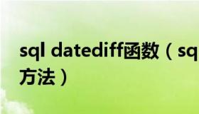 sql datediff函数（sql datediff函数的使用方法）