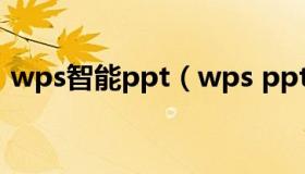 wps智能ppt（wps ppt怎么设置自动播放）