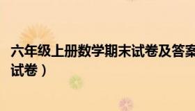 六年级上册数学期末试卷及答案2021（六年级上册数学期末试卷）