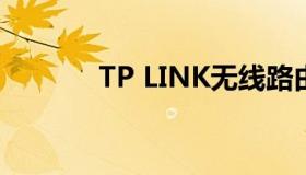 TP LINK无线路由器怎么设置