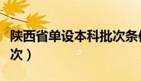 陕西省单设本科批次条件（陕西省单设本科批次）