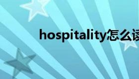 hospitality怎么读（hospital）