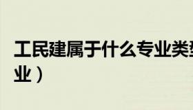 工民建属于什么专业类型（工民建属于什么专业）