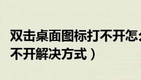 双击桌面图标打不开怎么办（双击桌面图标打不开解决方式）