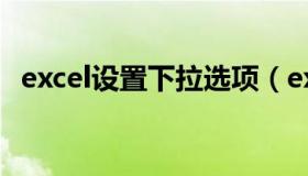 excel设置下拉选项（excel取消下拉选项）