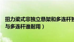 扭力梁式非独立悬架和多连杆独立悬架区别哪个好（扭力梁与多连杆谁耐用）