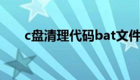 c盘清理代码bat文件（c盘清理代码）