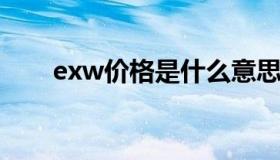 exw价格是什么意思（什么是EXW）