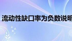 流动性缺口率为负数说明什么（流动性缺口）