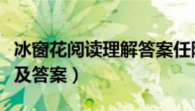 冰窗花阅读理解答案任随平（冰窗花阅读理解及答案）