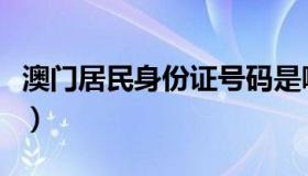 澳门居民身份证号码是哪个（澳门居民身份证）