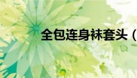 全包连身袜套头（全包连身袜）