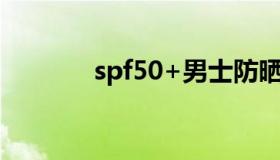 spf50+男士防晒霜（spf50）