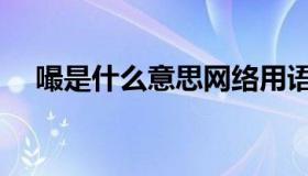 嘬是什么意思网络用语（嘬是什么意思）