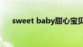 sweet baby甜心宝贝（sweet baby）