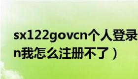 sx122govcn个人登录（http bj 122 gov cn我怎么注册不了）