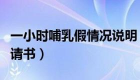 一小时哺乳假情况说明（每天一小时哺乳假申请书）