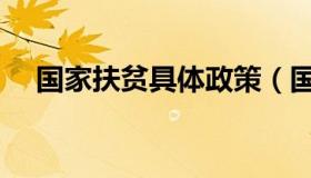 国家扶贫具体政策（国家扶贫政策内容）