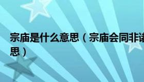 宗庙是什么意思（宗庙会同非诸侯而何中而何的同是什么意思）