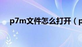 p7m文件怎么打开（p7s文件如何打开）