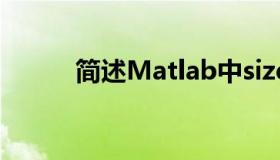 简述Matlab中size()函数的用法