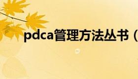 pdca管理方法丛书（pdca管理方法）