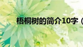 梧桐树的简介10字（梧桐树的简介）